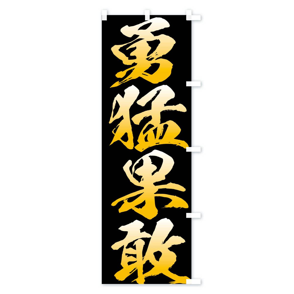 Amazon | 勇猛果敢・四字熟語 のぼり旗 サイズ選べます